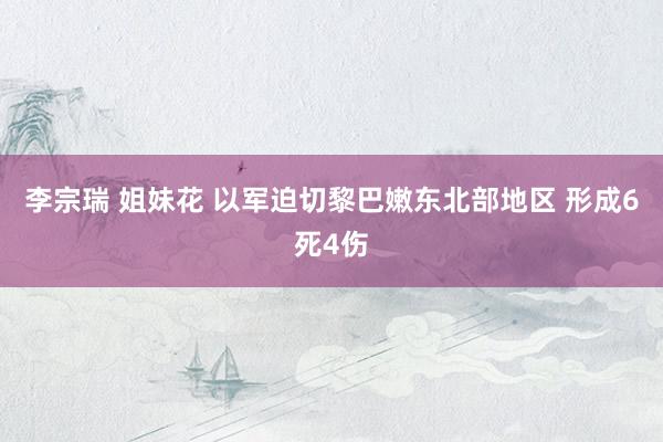 李宗瑞 姐妹花 以军迫切黎巴嫩东北部地区 形成6死4伤