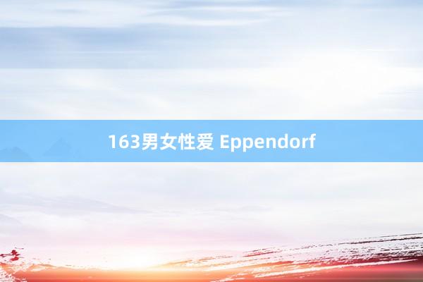 163男女性爱 Eppendorf