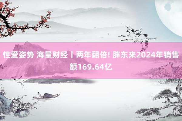 性爱姿势 海量财经丨两年翻倍! 胖东来2024年销售额169.64亿