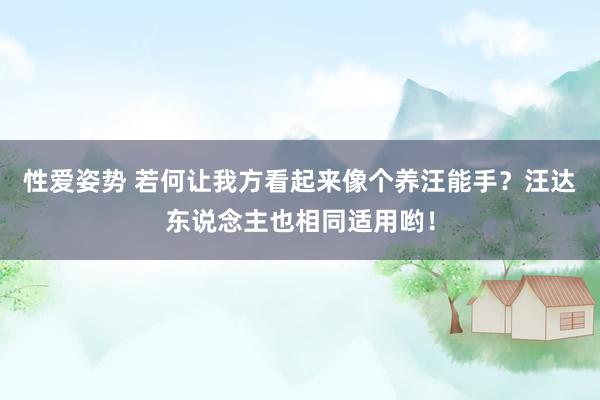 性爱姿势 若何让我方看起来像个养汪能手？汪达东说念主也相同适用哟！